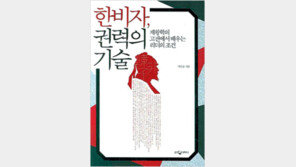 [인문사회]충성보다 재능을 택하라… ‘한비자, 권력의 기술’