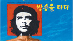 [인문사회]미디어의 진실…‘체 게바라, 방송을 타다’
