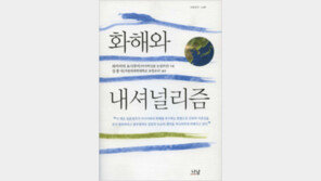 [인문사회]日망언정치인 심리구조 해부… ‘화해와 내셔널리즘’
