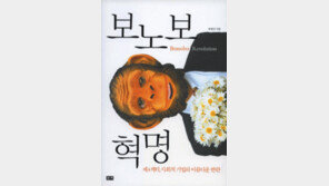 [경제경영]나눔을 실천하는 사람들…‘보노보 혁명’