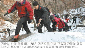 [헬스&뷰티]아름다운 겨울산, 아차하면 타박상