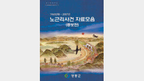 [충북]노근리 사건 자료집 발간 영동군 100부 배포 예정