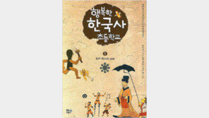 [어린이 책]사람 이야기로 풀어 쓴 역사…‘행복한 한국사 초등학교’