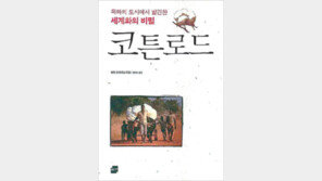 [경제경영]6개국 목화 산업 생생한 르포…‘코튼 로드’