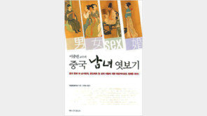 [인문사회]‘이중톈 교수의 중국 남녀 엿보기’