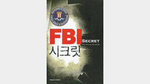 [문학예술]FBI 138년 영욕 추적…‘FBI 시크릿’