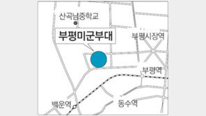 [인천/경기]부평미군부대 개발안, 여론조사로 정한다