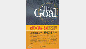 [새 대통령에게 권하는 책 30선]<15>더 골(The Goal)