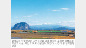 [제주]‘모슬포 전적지’ 평화 관광코스로 개방