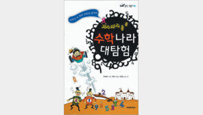 [어린이 책]수학이 어렵다고? 여행을 떠나봐…‘수학나라 대탐험’