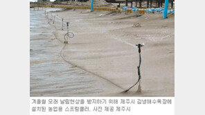 [제주]‘해수욕장 모래구하기’…농업용 스프링클러 설치