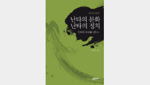 [인문사회]한국사회를 질타하다…‘난타의 문화, 난타의 정치’