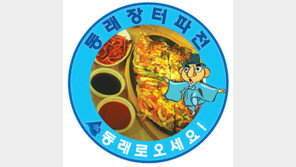 [부산/경남]조선시대 진상품 동래파전 요리비법 알려드립니다