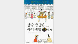 [인문사회]‘정말 궁금한 우리 예절 54가지’