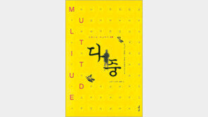 [인문사회]좌파 시각서 본 지배-저항의 세계화… ‘다중’