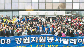 [강원]강원 자원봉사릴레이 9개월 대장정 시작