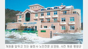 [강원]평창 노인전문요양원 내달 개원