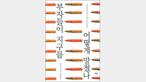 [인문사회]지배층이 생태계 무시 지구 환경위기 가속화