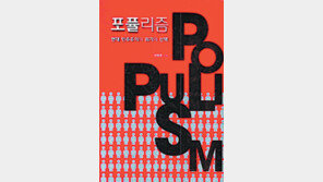[인문사회]대중의 불안한 심리가 포퓰리즘을 부추긴다