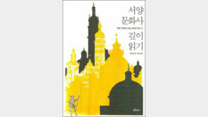 [인문사회]우리 시각으로 재해석한 서양사