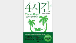 [경제경영]4시간 일하고 4배 연봉 받고 싶은 분!…‘4시간’