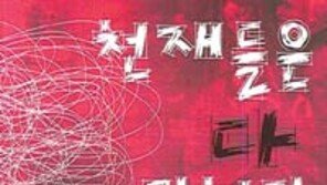 [인문사회]천재들은 다 미쳤다