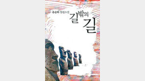 [문학예술]민족 밖에서 ‘동병상련’ 찾기…‘길 밖의 길’