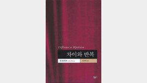 [인문과 자연의 경계를 넘어 30선]<13>차이와 반복