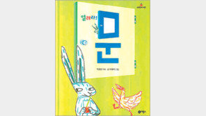 [어린이 책]와! 세상은 온통 문이네… ‘열려라! 문’