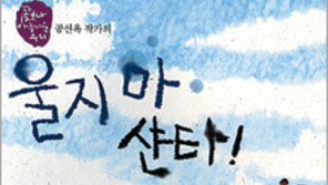 [어린이 책]외국인 노동자 가족의 슬픔과 희망…‘울지 마 샨타!’