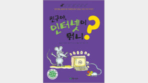 [어린이 책]어린이가 알아야 할 인터넷 사용…‘친구야, 인터넷이 뭐니?’