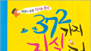 [어린이 책]세상이 궁금할 때 펼쳐보는 상식창고…‘372가지 지식사전’