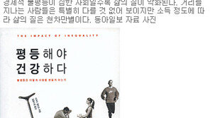 [인문사회]‘상대적 박탈감’이 수명을 줄인다