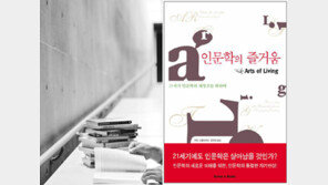[인문사회]도도한 인문학, 세상과 호흡하라