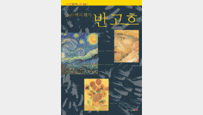 [어린이 책]쉽고 친절한 반 고흐 그림읽기