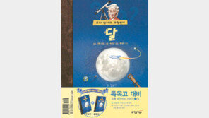 [어린이 책]“달은 햇빛을 반사하는 반사경 같지”