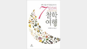 [인문사회]철학교사의 7가지 물음…‘7일간의 철학 여행’
