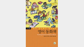 [어린이 책]영국 엄마들이 골라주는 영어동화책