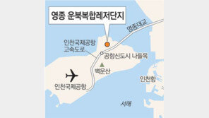 [인천/경기]영종도에 세계적 요리학교