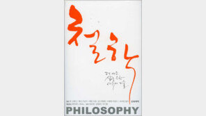 [인문사회]서양 철학 화두 주제별 소개… ‘철학’