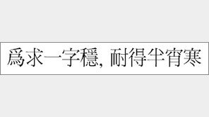 [한자 이야기]<405>爲求一字穩, 耐得半宵寒