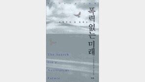 [인문사회]비폭력은 어떻게 폭력을 이겼나…‘폭력없는 미래’