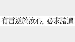 [한자 이야기]<407>有言逆於汝心, 必求諸道