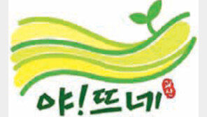 [충북]괴산 농특산물 공동브랜드 ‘야! 뜨네’ 확정