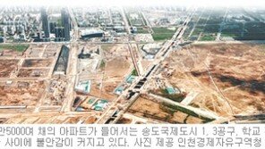 [인천/경기]송도국제도시엔 학교가 없다?