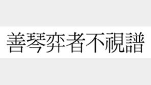 [한자 이야기]<411>善琴