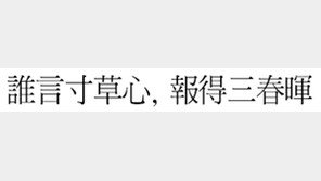 [한자 이야기]<414>誰言寸草心, 報得三春暉