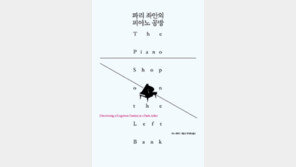 [문학예술]“미국인이 피아노를 사?” 파리지앵 마음을 열다