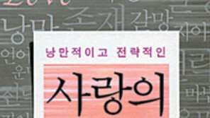 [인문사회]실리 따지는 ‘주판알 사랑’…‘사랑의 코드’