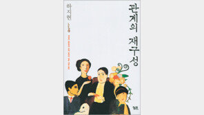 [마음을 어루만지는 책 30선]<15>관계의 재구성